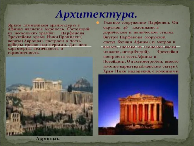 Архитектура. Ярким памятником архитектуры в Афинах является Акрополь. Состоящий из нескольких храмов: