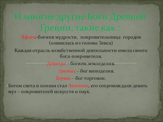 Афина-богиня мудрости, покровительница городов (появилась из головы Зевса) Каждая отрасль хозяйственной деятельности