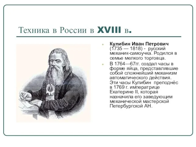 Техника в России в XVIII в. Кулибин Иван Петрович (1735 — 1818)