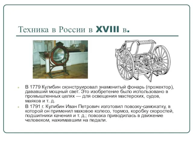 Техника в России в XVIII в. В 1779 Кулибин сконструировал знаменитый фонарь