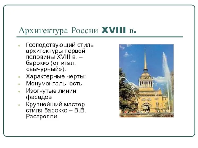 Архитектура России XVIII в. Господствующий стиль архитектуры первой половины XVIII в. –