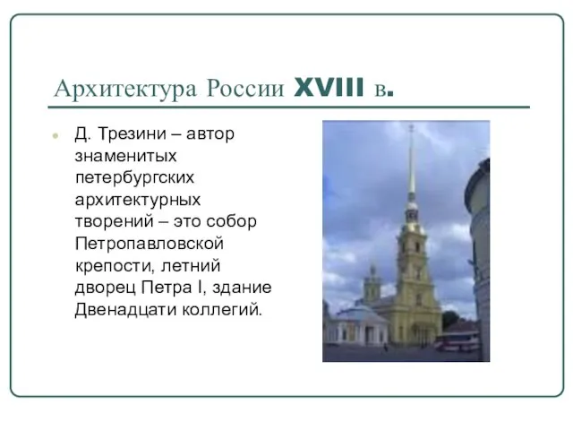 Архитектура России XVIII в. Д. Трезини – автор знаменитых петербургских архитектурных творений