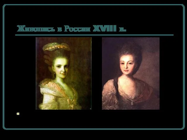 Живопись в России XVIII в. Ф.С. Рокотов – мастер женского портрета XVIII в.