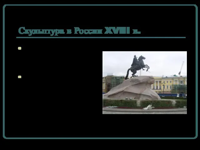 Скульптура в России XVIII в. Основной жанр русской скульптуры – портрет. Скульпторы: