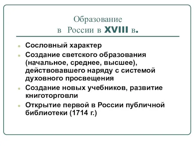 Образование в России в XVIII в. Сословный характер Создание светского образования (начальное,