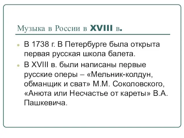 Музыка в России в XVIII в. В 1738 г. В Петербурге была