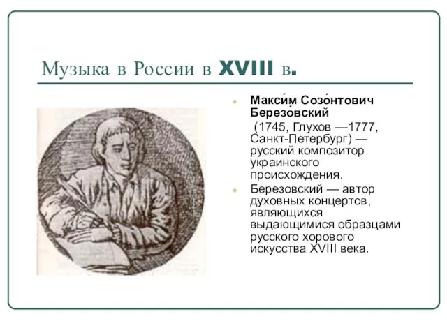 Музыка в России в XVIII в. Макси́м Созо́нтович Березо́вский (1745, Глухов —1777,