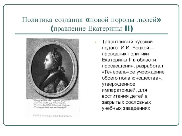 Политика создания «новой породы людей» (правление Екатерины II) Талантливый русский педагог И.И.