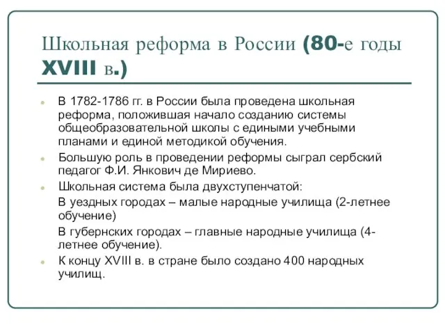 Школьная реформа в России (80-е годы XVIII в.) В 1782-1786 гг. в