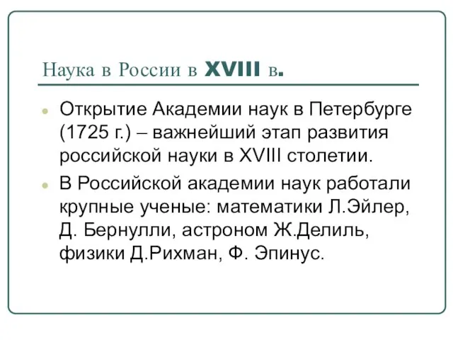 Наука в России в XVIII в. Открытие Академии наук в Петербурге (1725