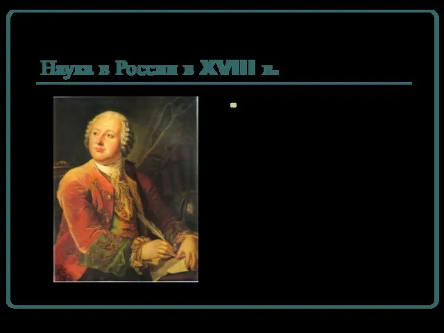Наука в России в XVIII в. М.В. Ломоносов (1711- 1765) – великий