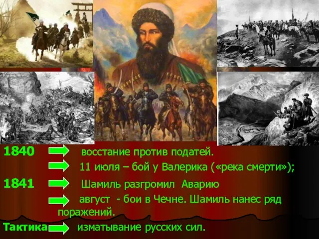 1840 восстание против податей. 11 июля – бой у Валерика («река смерти»);