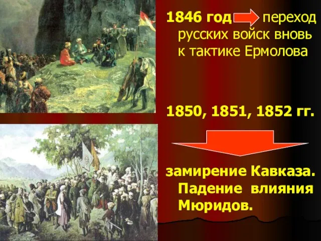 1846 год переход русских войск вновь к тактике Ермолова 1850, 1851, 1852