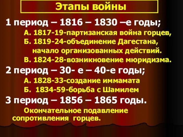 Этапы войны 1 период – 1816 – 1830 –е годы; А. 1817-19-партизанская