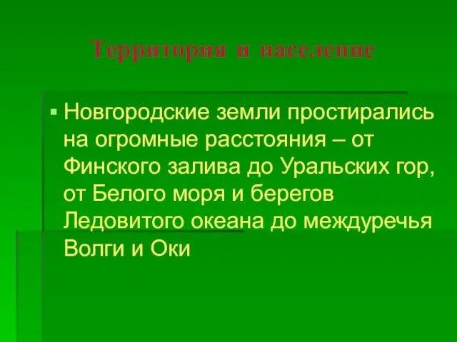 Территория и население Новгородские земли простирались на огромные расстояния – от Финского