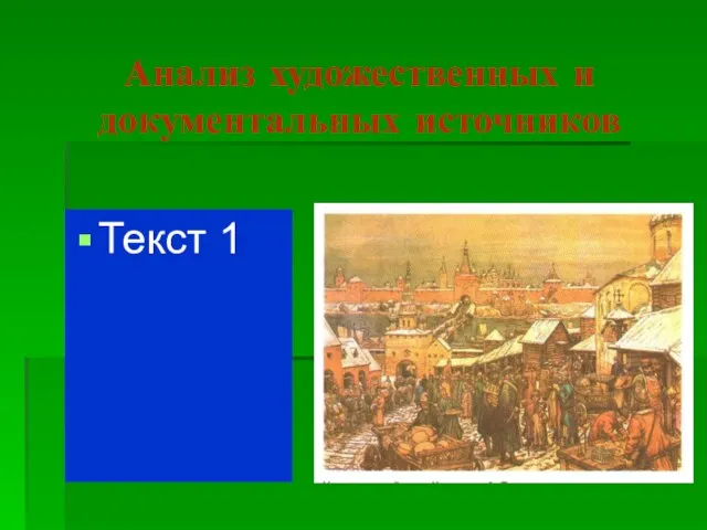 Анализ художественных и документальных источников Текст 1