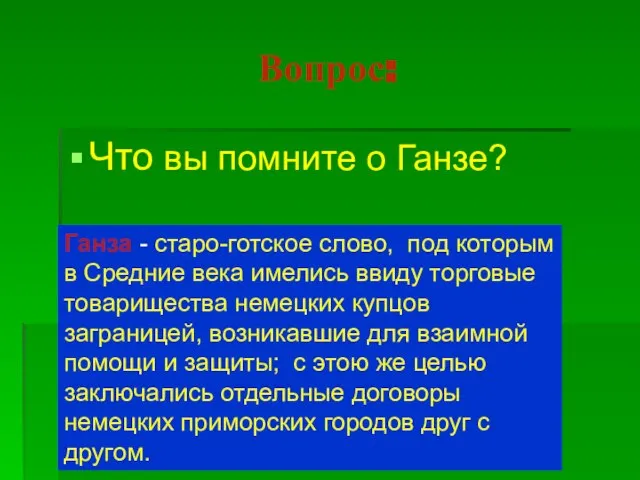 Вопрос: Что вы помните о Ганзе? Ганза - старо-готское слово, под которым