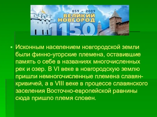 Исконным населением новгородской земли были финно-угорские племена, оставившие память о себе в