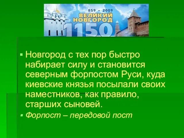 Новгород с тех пор быстро набирает силу и становится северным форпостом Руси,