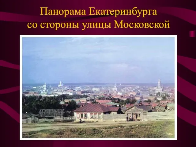 Панорама Екатеринбурга со стороны улицы Московской