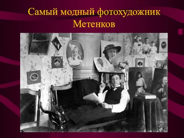 Самый модный фотохудожник Метенков