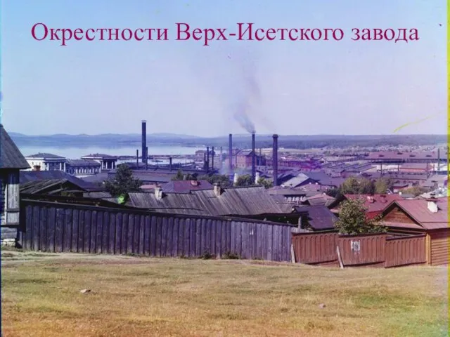 Окрестности Верх-Исетского завода