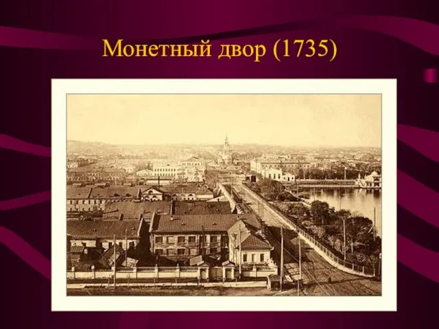 Монетный двор (1735)