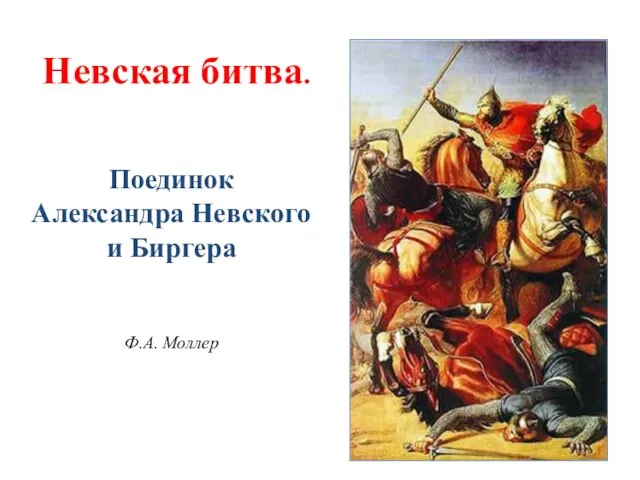 Невская битва. Поединок Александра Невского и Биргера Ф.А. Моллер