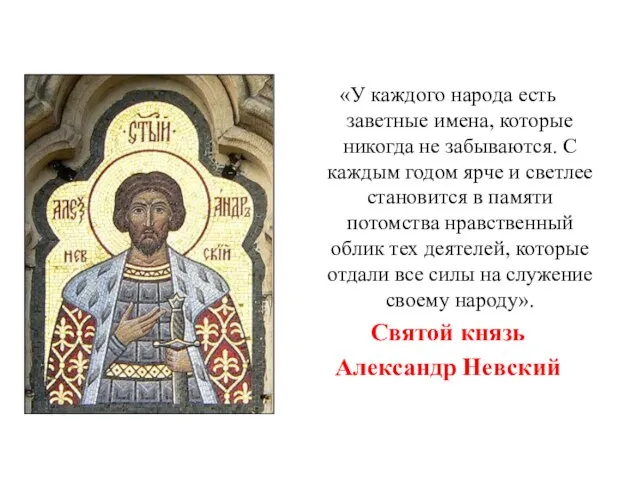 «У каждого народа есть заветные имена, которые никогда не забываются. С каждым