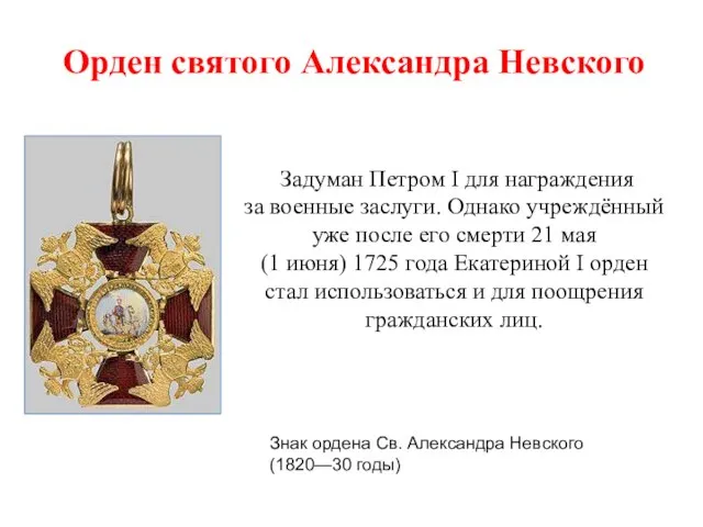 Задуман Петром I для награждения за военные заслуги. Однако учреждённый уже после