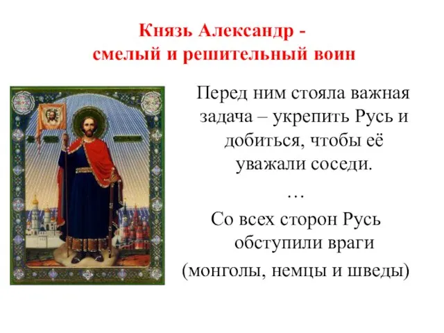 Князь Александр - смелый и решительный воин Перед ним стояла важная задача