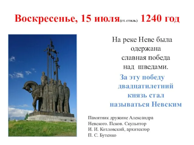 Воскресенье, 15 июля(ст. стиль) 1240 год На реке Неве была одержана славная