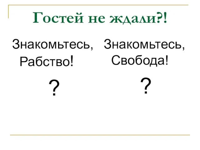 Гостей не ждали?! Знакомьтесь, Рабство! ? Знакомьтесь, Свобода! ?