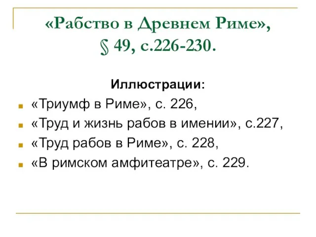 «Рабство в Древнем Риме», § 49, с.226-230. Иллюстрации: «Триумф в Риме», с.