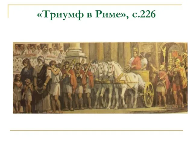 «Триумф в Риме», с.226