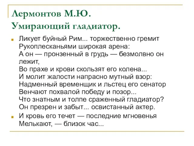 Лермонтов М.Ю. Умирающий гладиатор. Ликует буйный Рим... торжественно гремит Рукоплесканьями широкая арена: