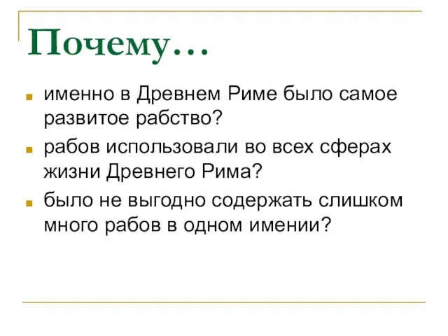 Почему… именно в Древнем Риме было самое развитое рабство? рабов использовали во