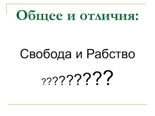 Общее и отличия: Свобода и Рабство ?????????