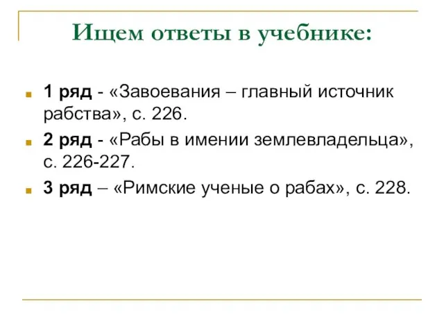 Ищем ответы в учебнике: 1 ряд - «Завоевания – главный источник рабства»,