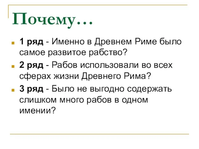 Почему… 1 ряд - Именно в Древнем Риме было самое развитое рабство?