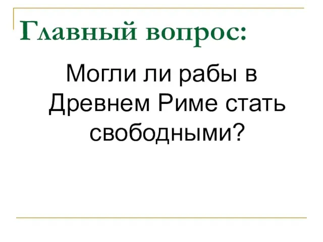 Главный вопрос: Могли ли рабы в Древнем Риме стать свободными?