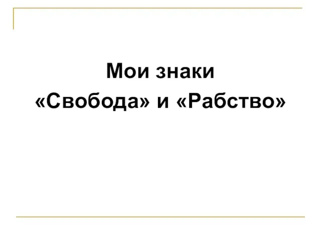 Мои знаки «Свобода» и «Рабство»