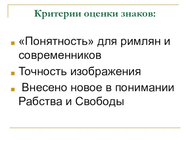 Критерии оценки знаков: «Понятность» для римлян и современников Точность изображения Внесено новое