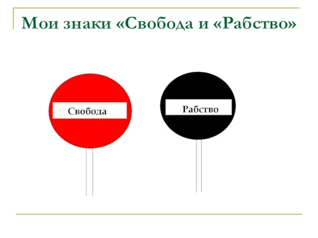 Мои знаки «Свобода и «Рабство»