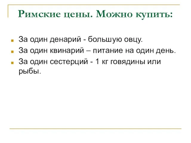 Римские цены. Можно купить: За один денарий - большую овцу. За один