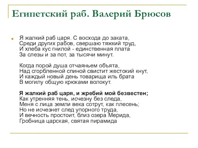 Египетский раб. Валерий Брюсов Я жалкий раб царя. С восхода до заката,