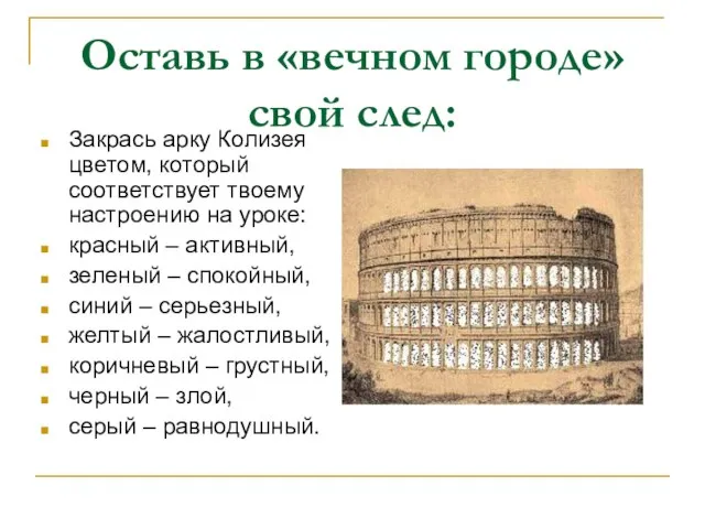 Оставь в «вечном городе» свой след: Закрась арку Колизея цветом, который соответствует