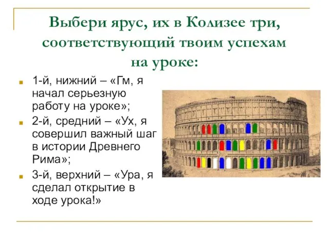 Выбери ярус, их в Колизее три, соответствующий твоим успехам на уроке: 1-й,