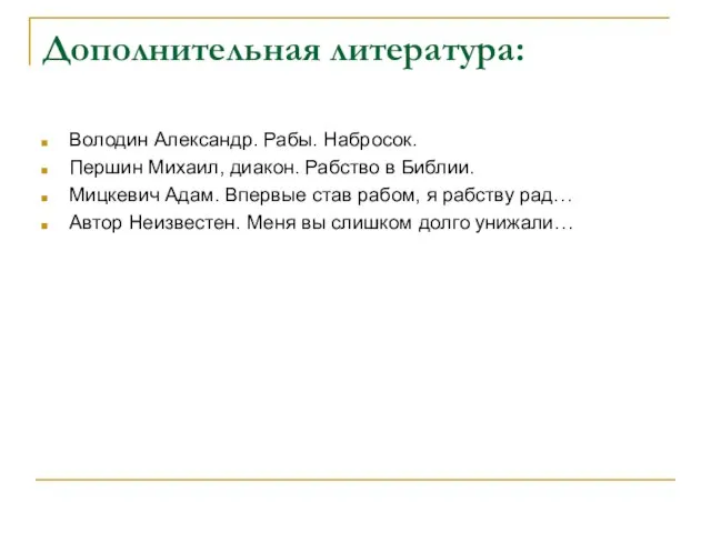 Дополнительная литература: Володин Александр. Рабы. Набросок. Першин Михаил, диакон. Рабство в Библии.