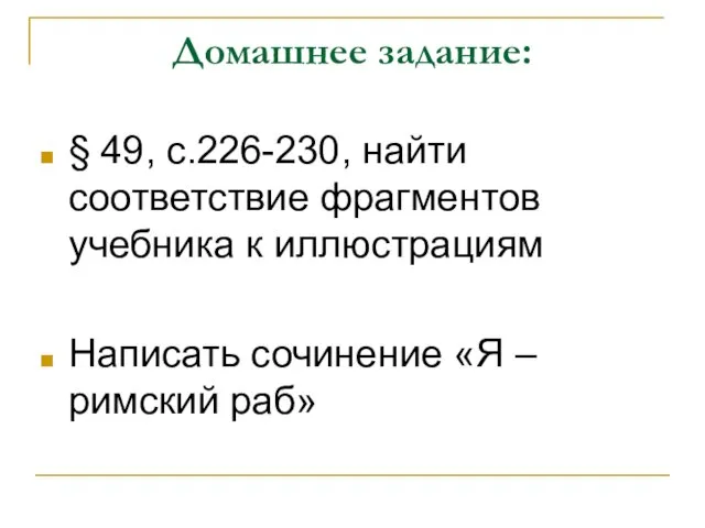 Домашнее задание: § 49, с.226-230, найти соответствие фрагментов учебника к иллюстрациям Написать